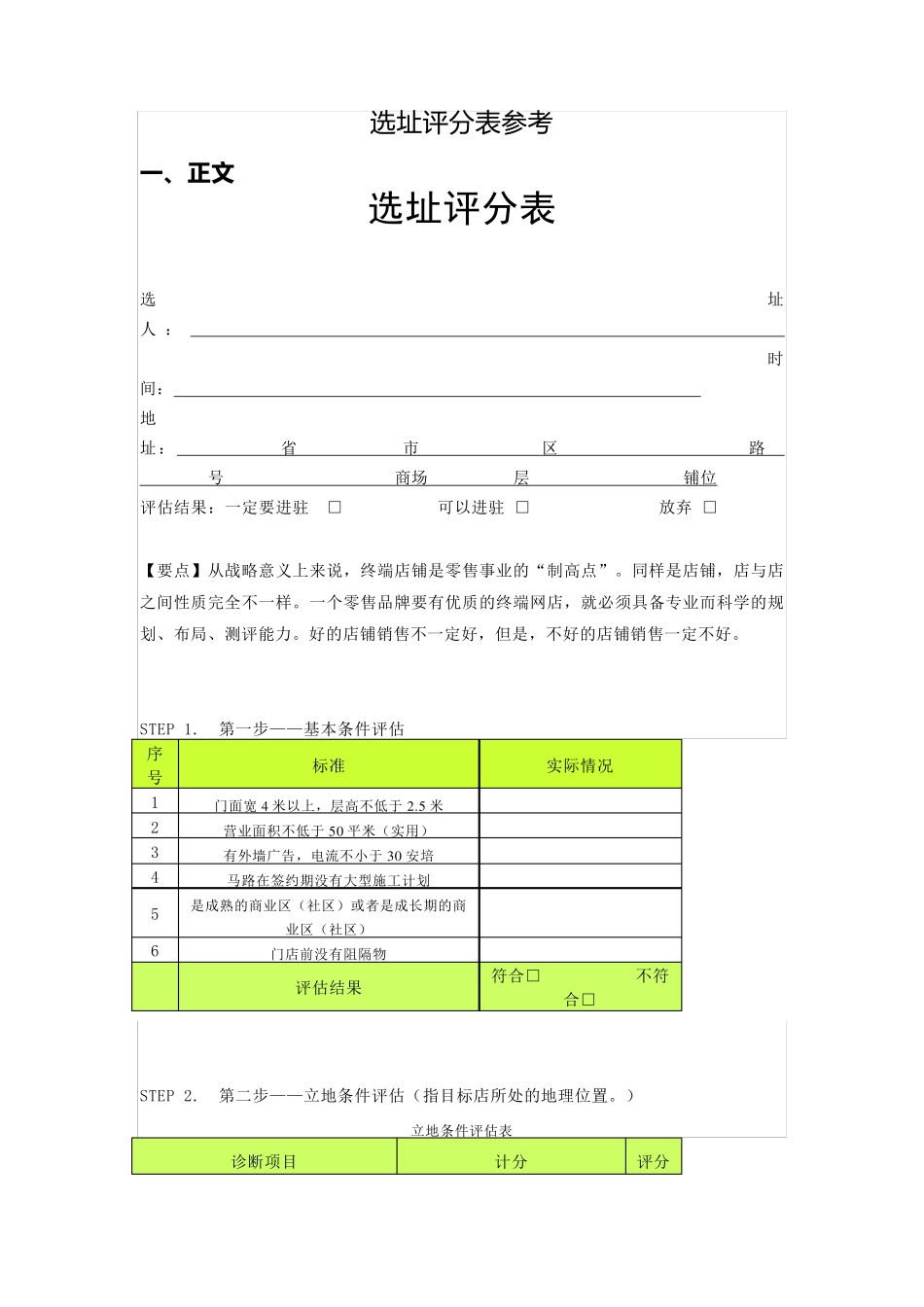 选址评分表参考_第1页