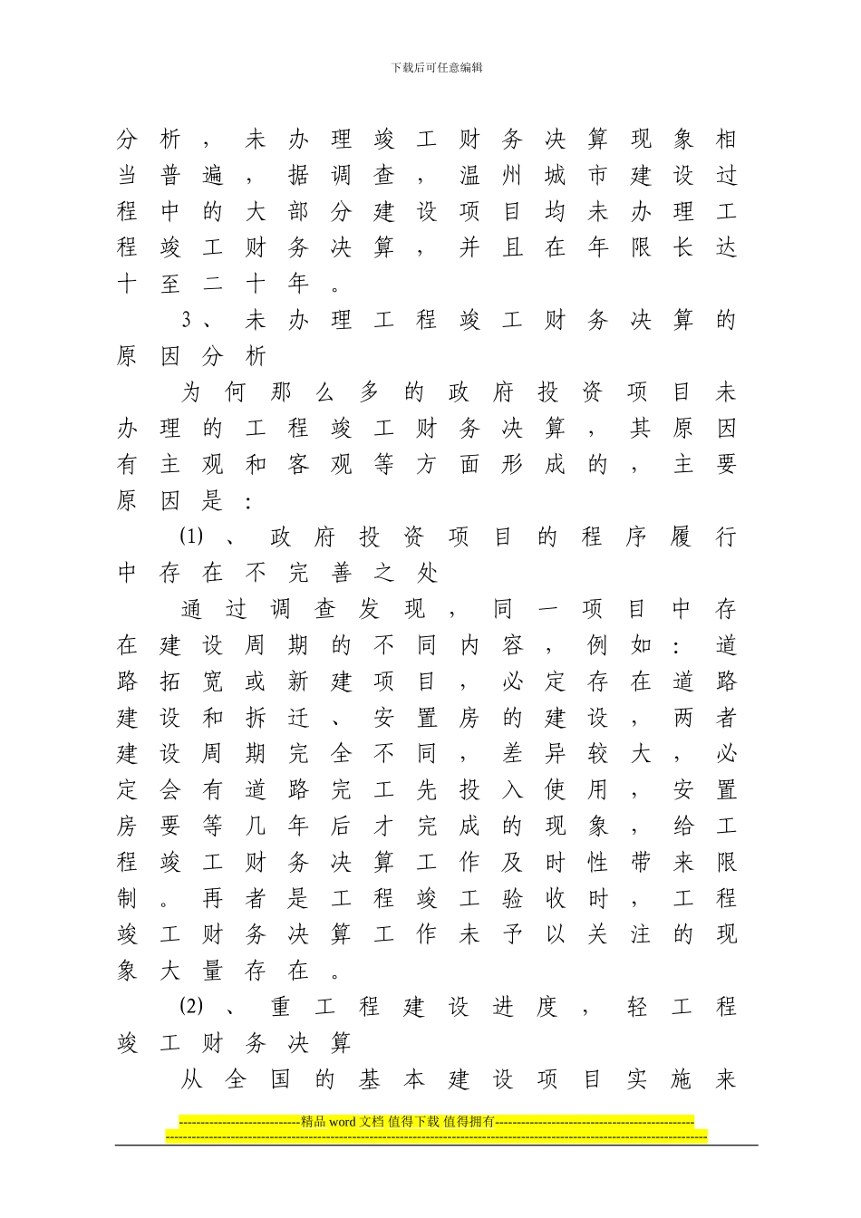 改进和完善政府投资项目的工程竣工财务决算工作的建议_第3页