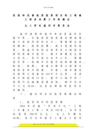 改进和完善政府投资项目的工程竣工财务决算工作的建议