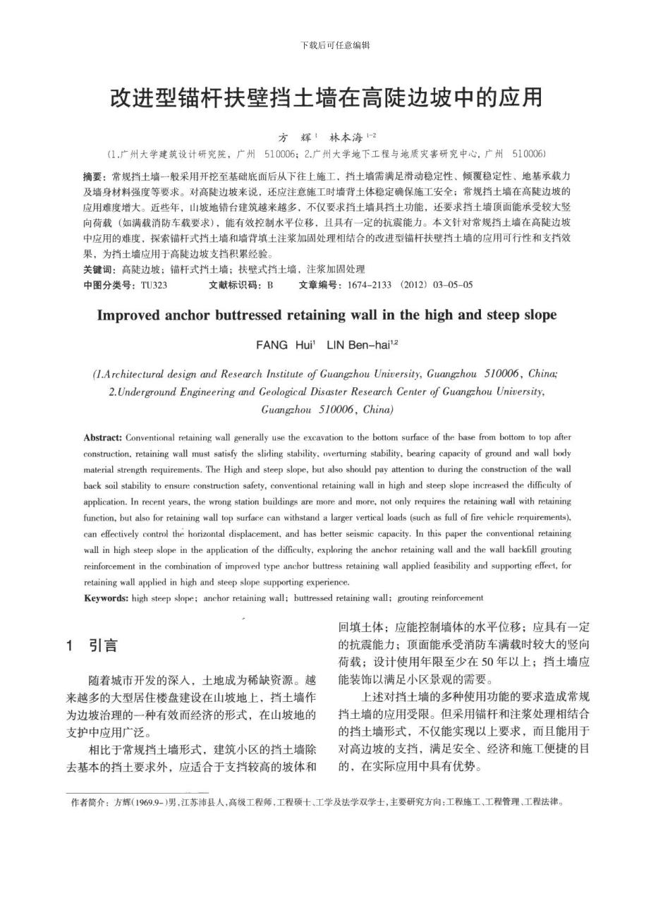 改进型锚杆扶壁挡土墙在高陡边坡中的应用_第1页