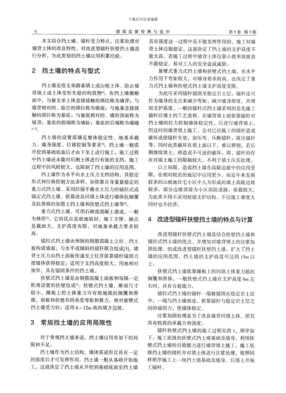 改进型锚杆扶壁挡土墙在高陡边坡中的应用_第2页