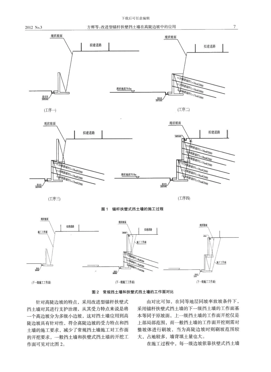 改进型锚杆扶壁挡土墙在高陡边坡中的应用_第3页