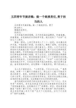 五四青年节演讲稿：做一个敢挑责任,勇于担当的人