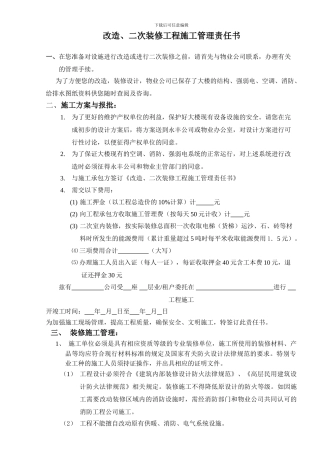 改造、二次装修工程施工管理责任书