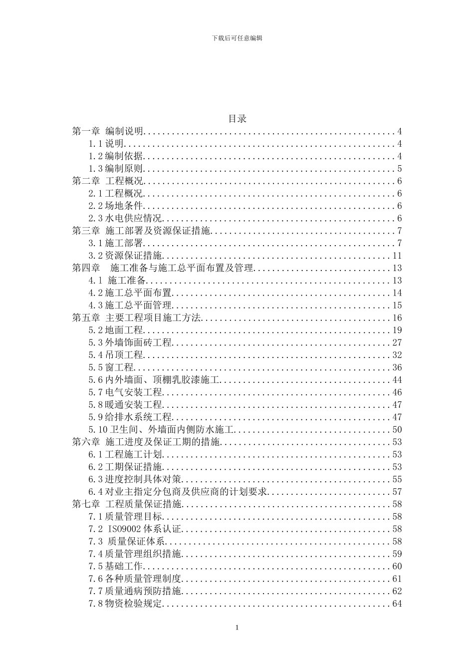 改造加固工程施工方案_第2页