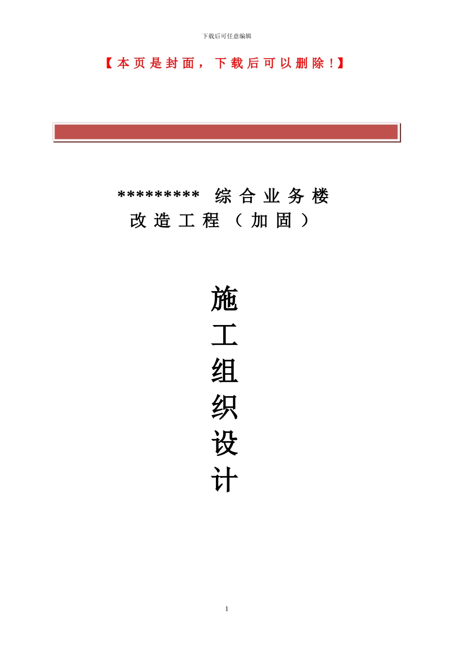 改造加固工程施工方案_第2页