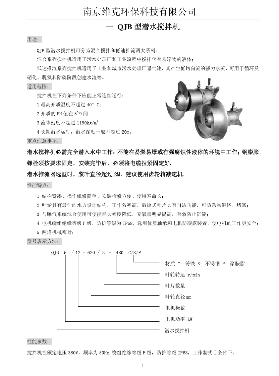 选型手册水处理设备QJB潜水搅拌机_第1页