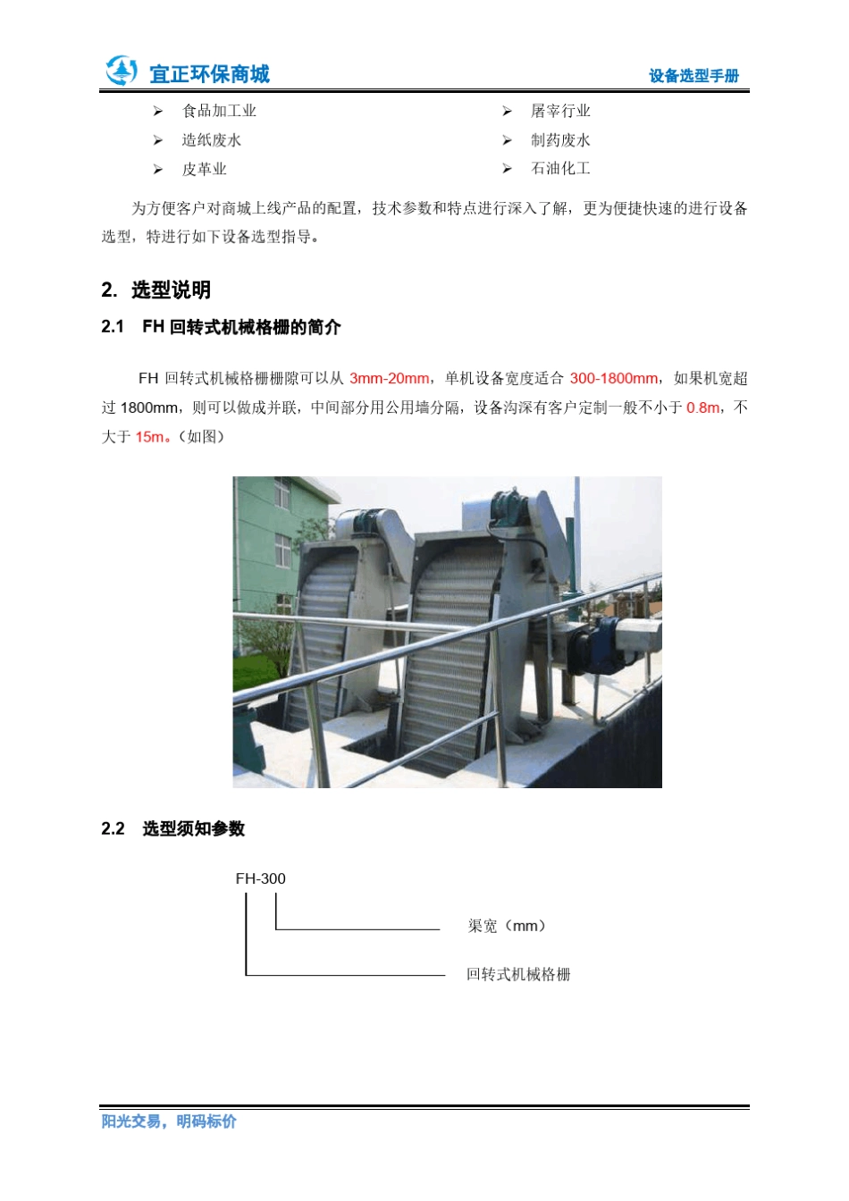 选型指导回转式机械格栅_第2页