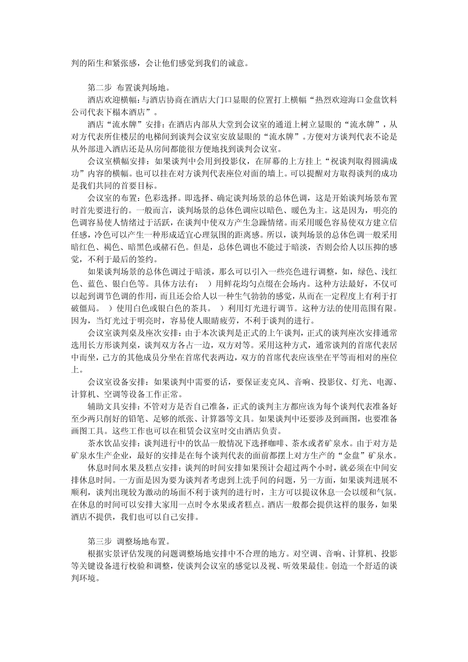 选定谈判地点布置谈判场地_第2页