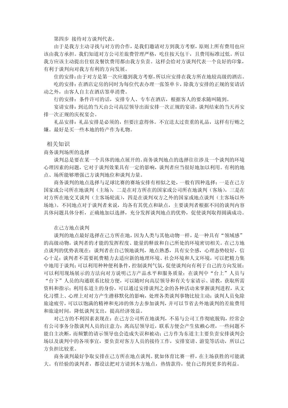 选定谈判地点布置谈判场地_第3页