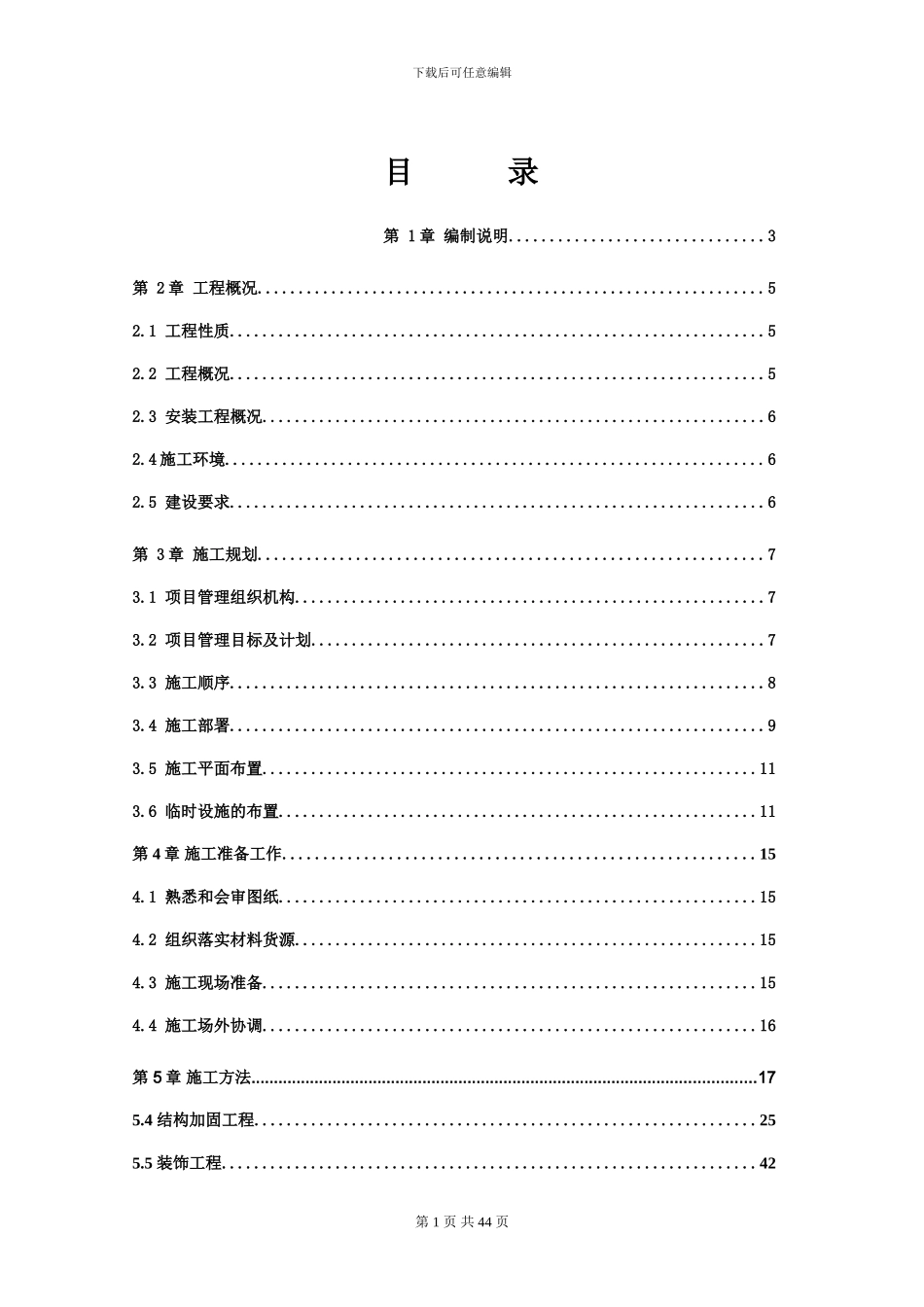 改造区--东莞施工组织总设计9_第1页