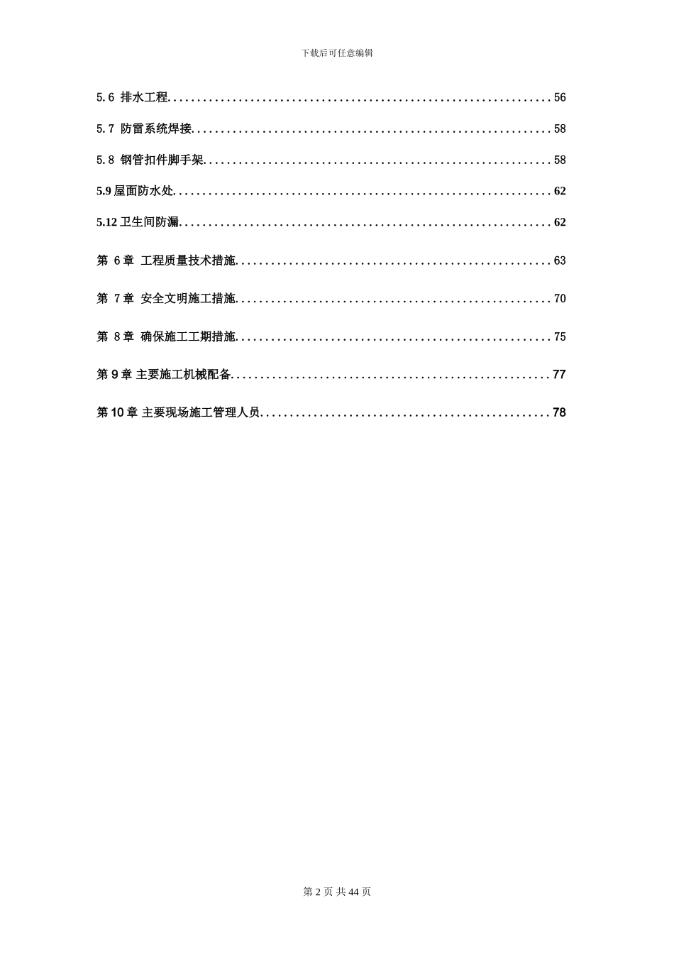 改造区--东莞施工组织总设计9_第2页