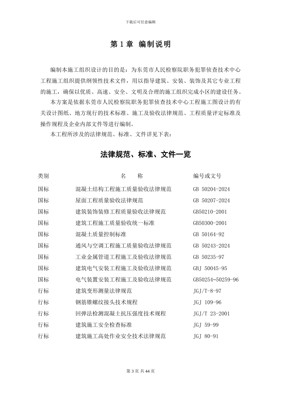 改造区--东莞施工组织总设计9_第3页