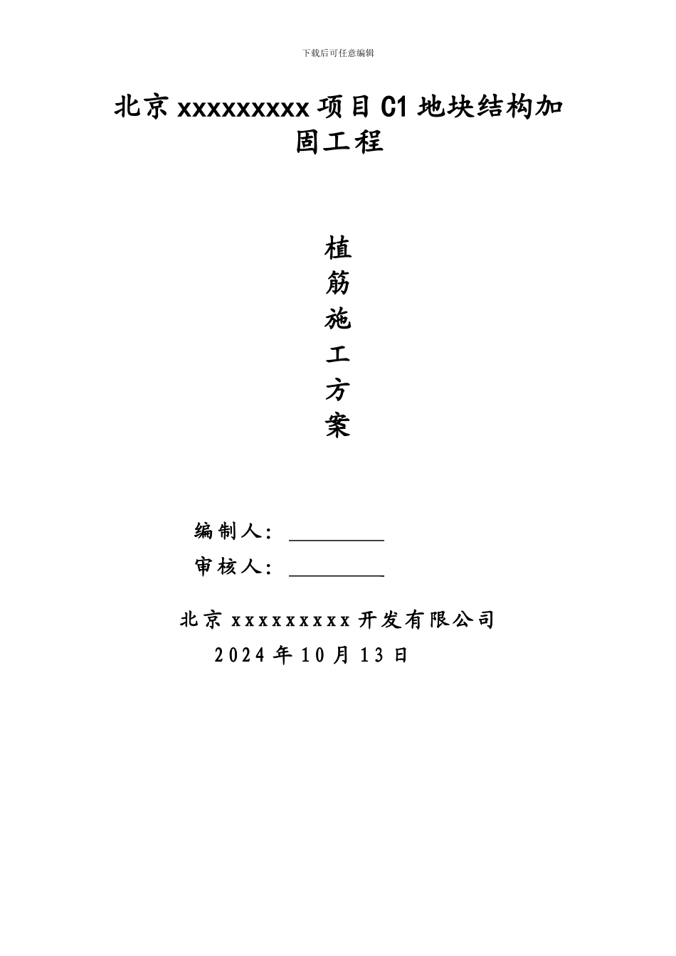 改造加固植筋施工方案_第1页