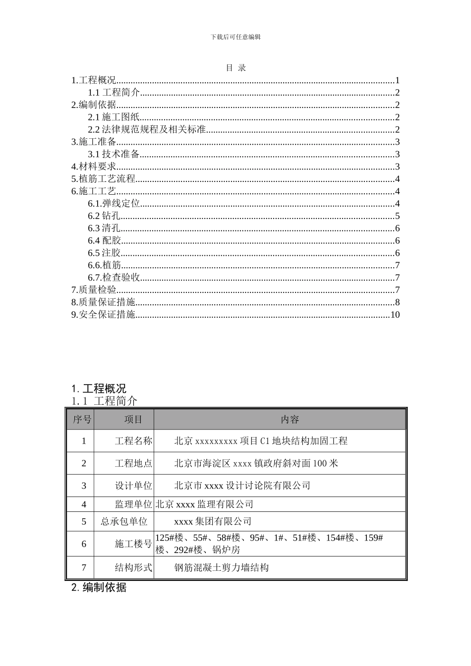 改造加固植筋施工方案_第2页