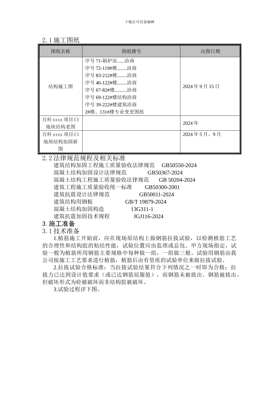 改造加固植筋施工方案_第3页