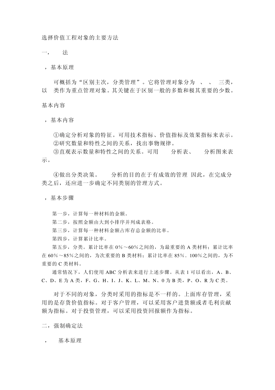 选择价值工程对象的主要方法_第1页