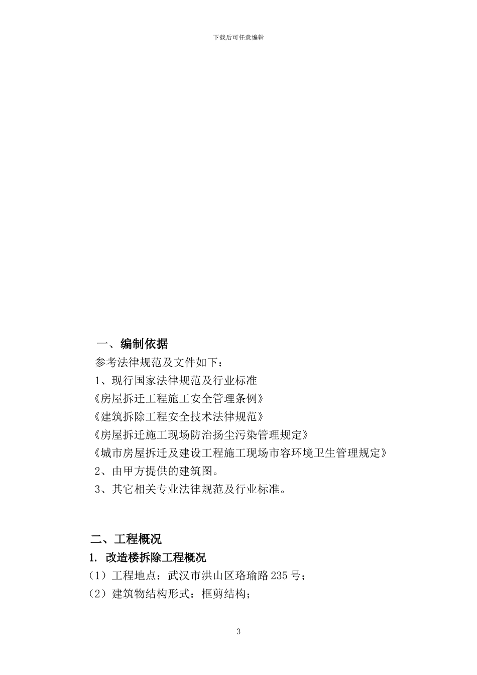 改造楼拆除施工方案_第3页