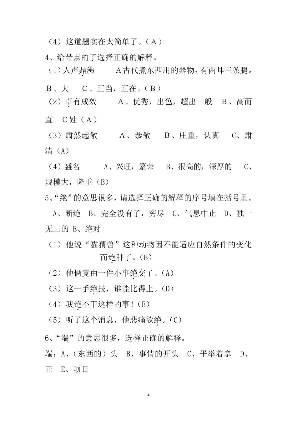 选择字词的意思的专题训练及答案_第2页
