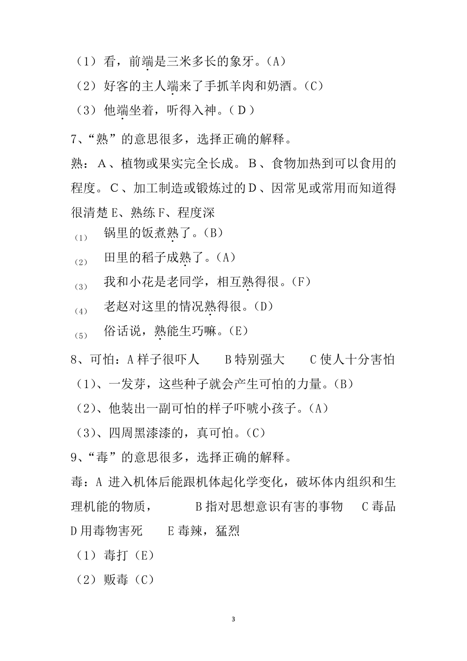 选择字词的意思的专题训练及答案_第3页