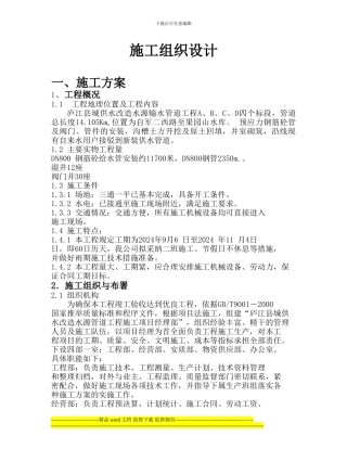 改造水源输水管道工程施工组织设计