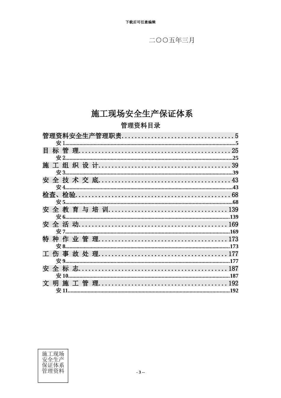 改：施工现场安全安全生产管理资料_第3页