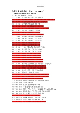 放射卫生最新标准一览表