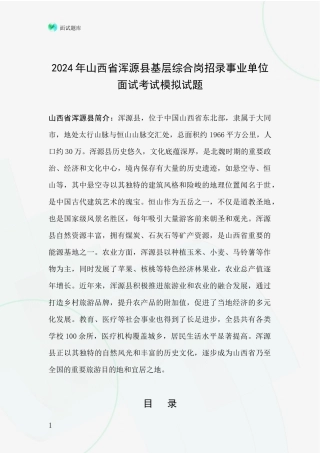 2024年山西省浑源县基层综合岗招录事业单位面试考试模拟试题