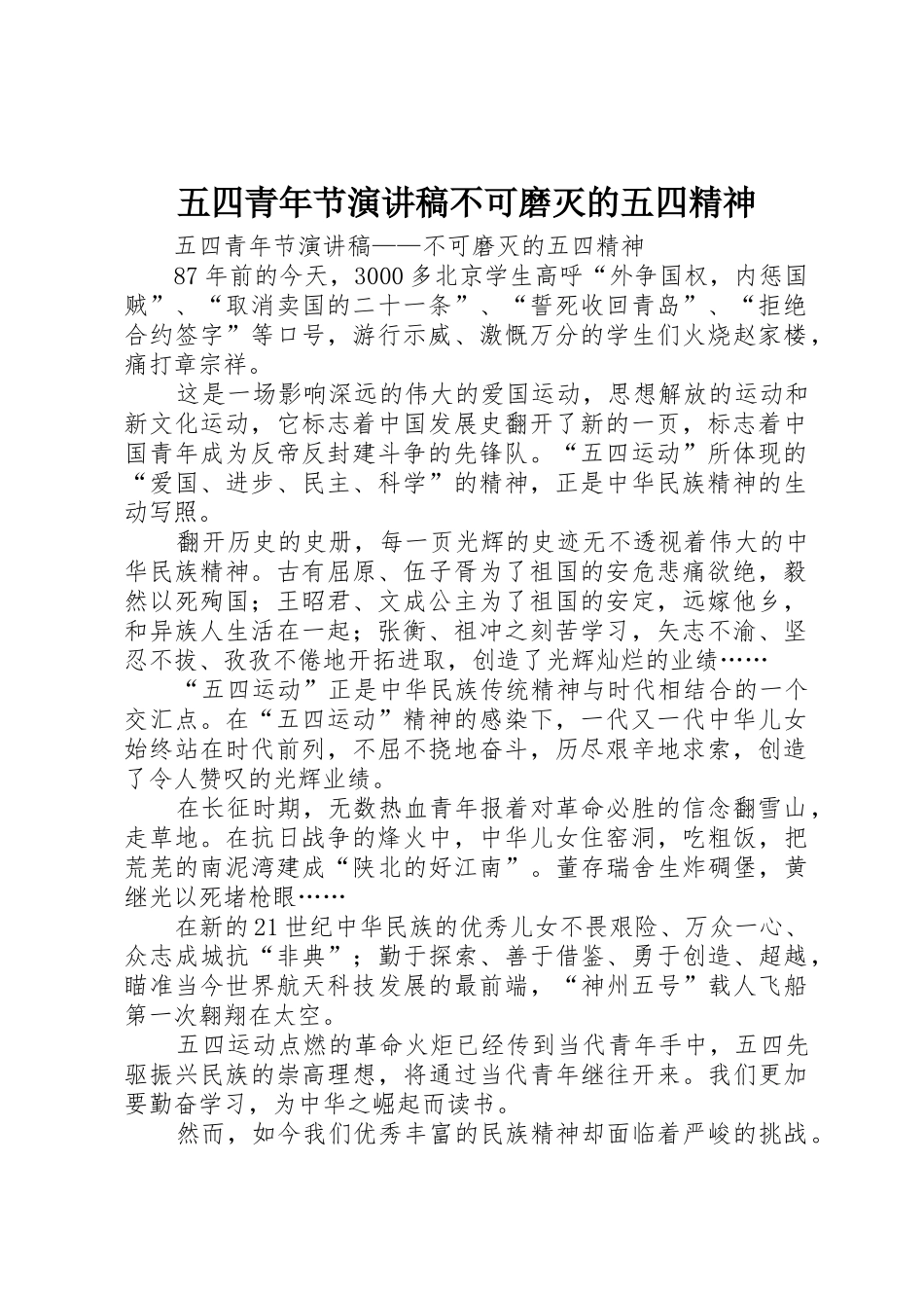 五四青年节演讲稿不可磨灭的五四精神_第1页