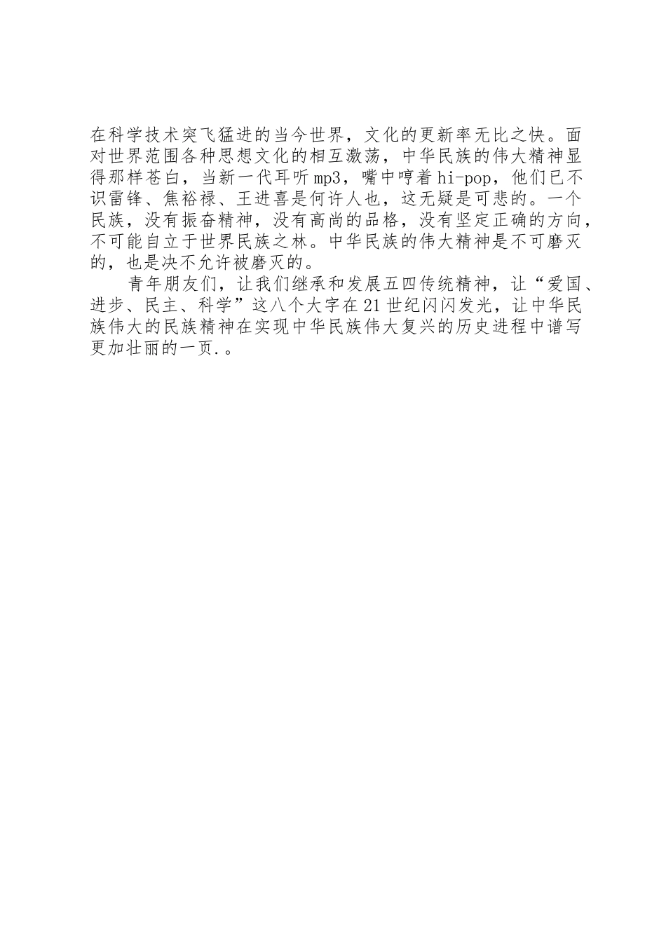 五四青年节演讲稿不可磨灭的五四精神_第2页