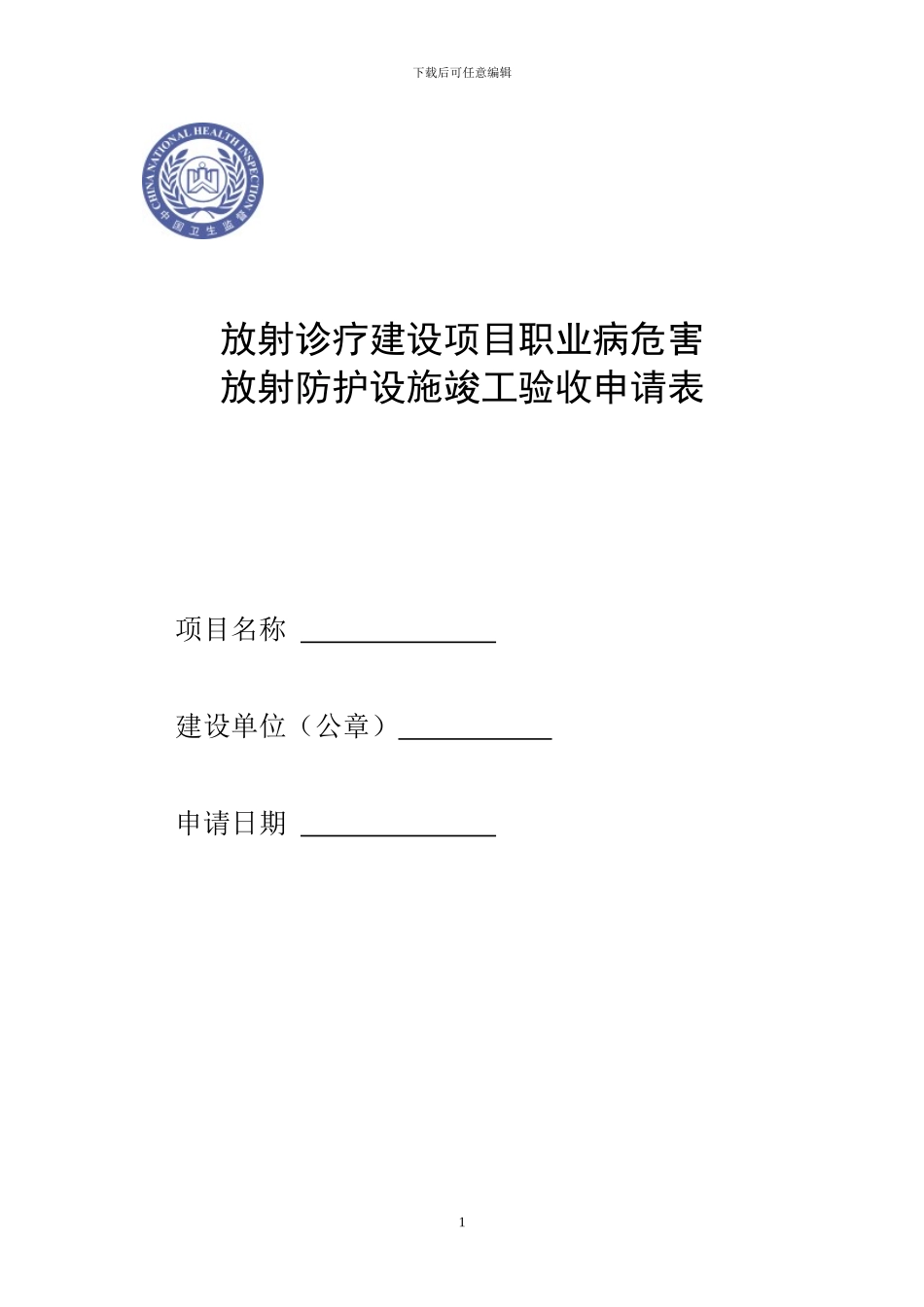 放射诊疗建设项目职业病危害放射防护设施竣工验收申请表_第1页
