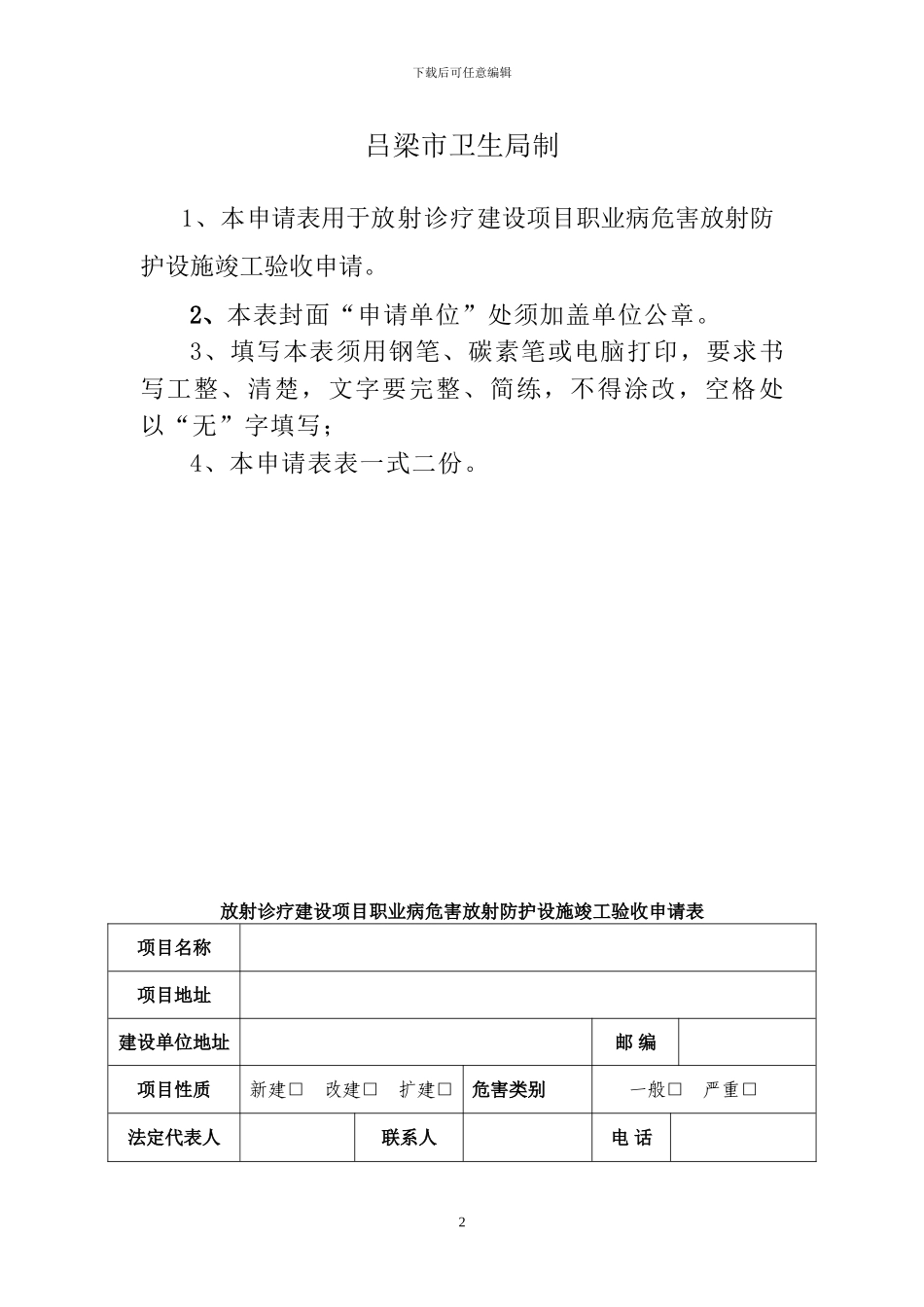 放射诊疗建设项目职业病危害放射防护设施竣工验收申请表_第2页