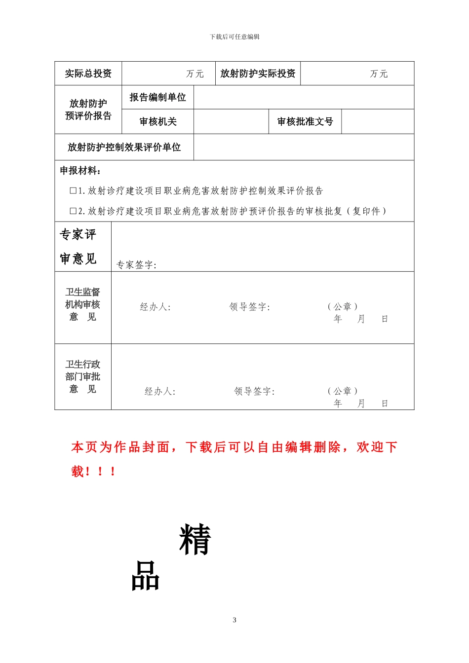 放射诊疗建设项目职业病危害放射防护设施竣工验收申请表_第3页