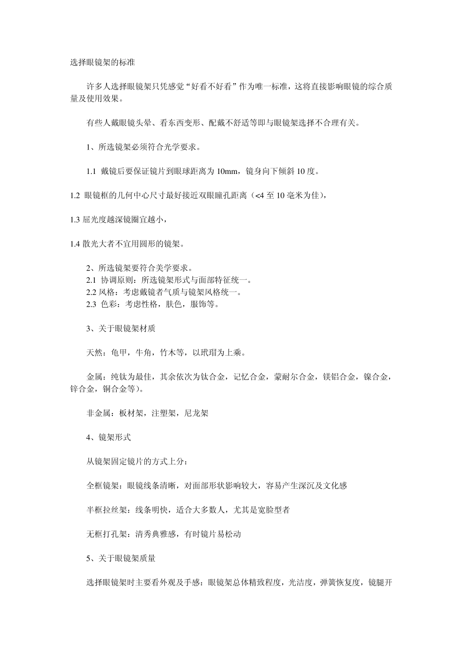 选择眼镜架的标准_第1页