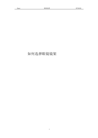 选择眼镜镜架