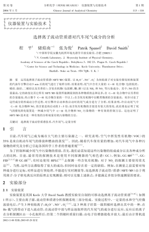 选择离子流动管质谱对汽车尾气成分的分析