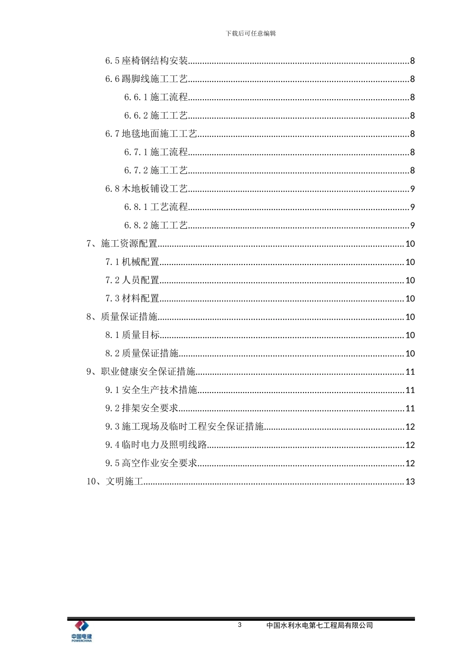 放映厅装修施工方案_第3页