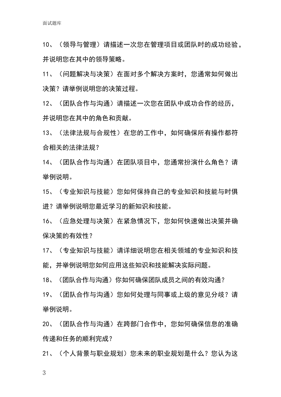 2024年山西省介休市基层综合岗事业单位招录面试模拟试题含答案及要点_第3页