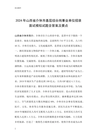 2024年山西省介休市基层综合岗事业单位招录面试模拟试题含答案及要点