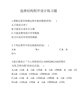 选择结构程序设计练习题