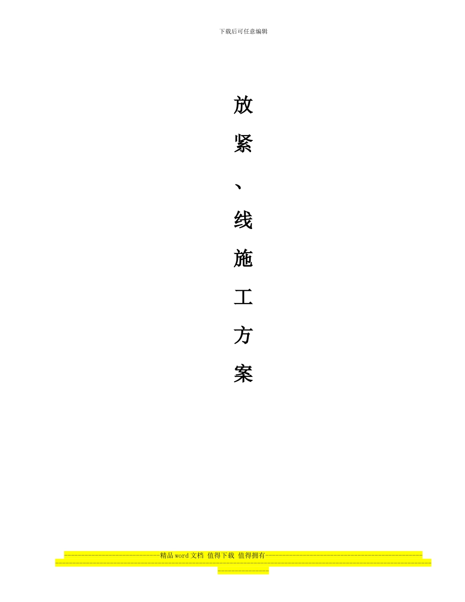 放紧线施工方案_第2页