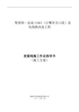 放紧线施工作业指导书