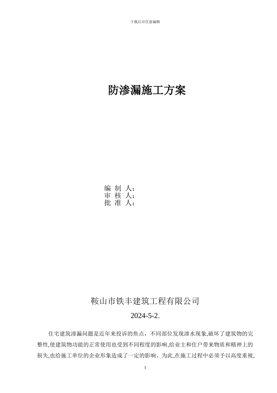 放渗漏施工方案_第1页