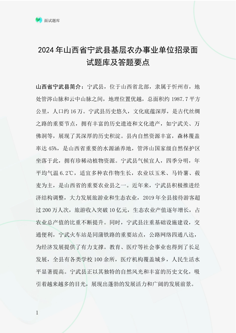 2024年山西省宁武县基层农办事业单位招录面试题库及答题要点_第1页
