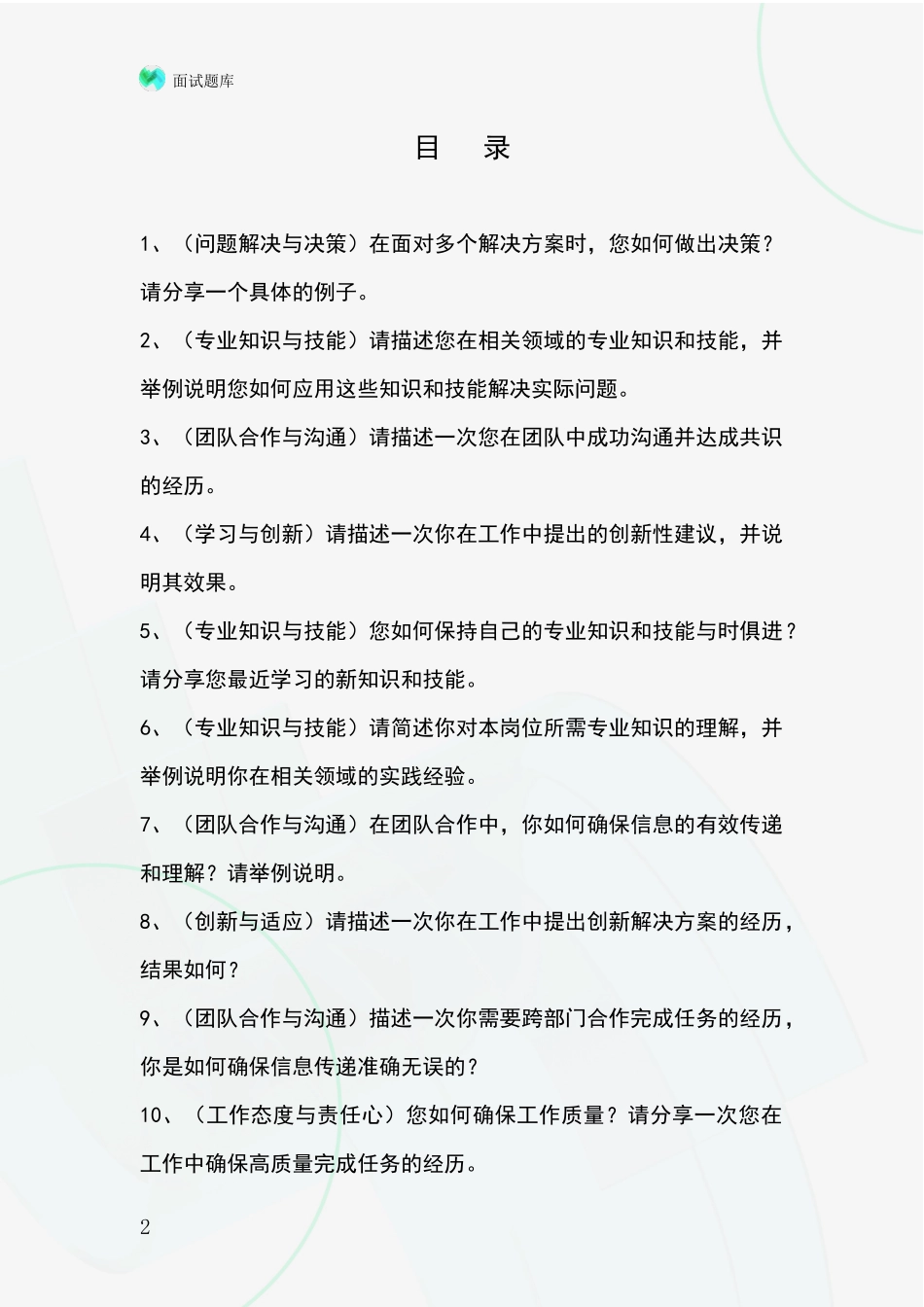 2024年山西省宁武县基层农办事业单位招录面试题库及答题要点_第2页