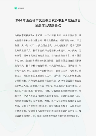 2024年山西省宁武县基层农办事业单位招录面试题库及答题要点