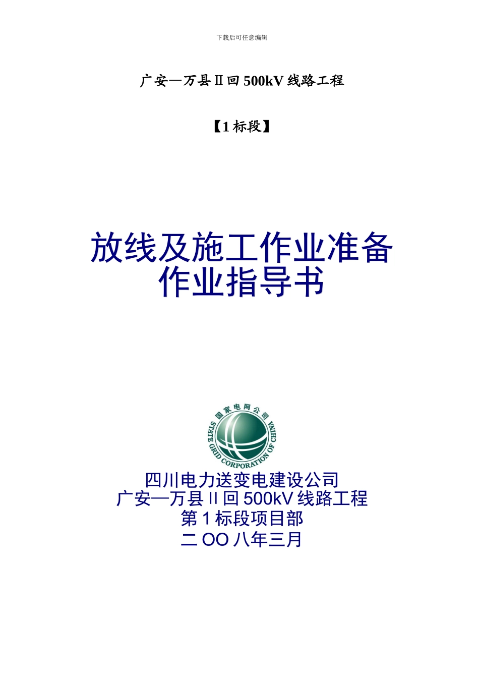 放线及施工作业准备作业指导书_第1页