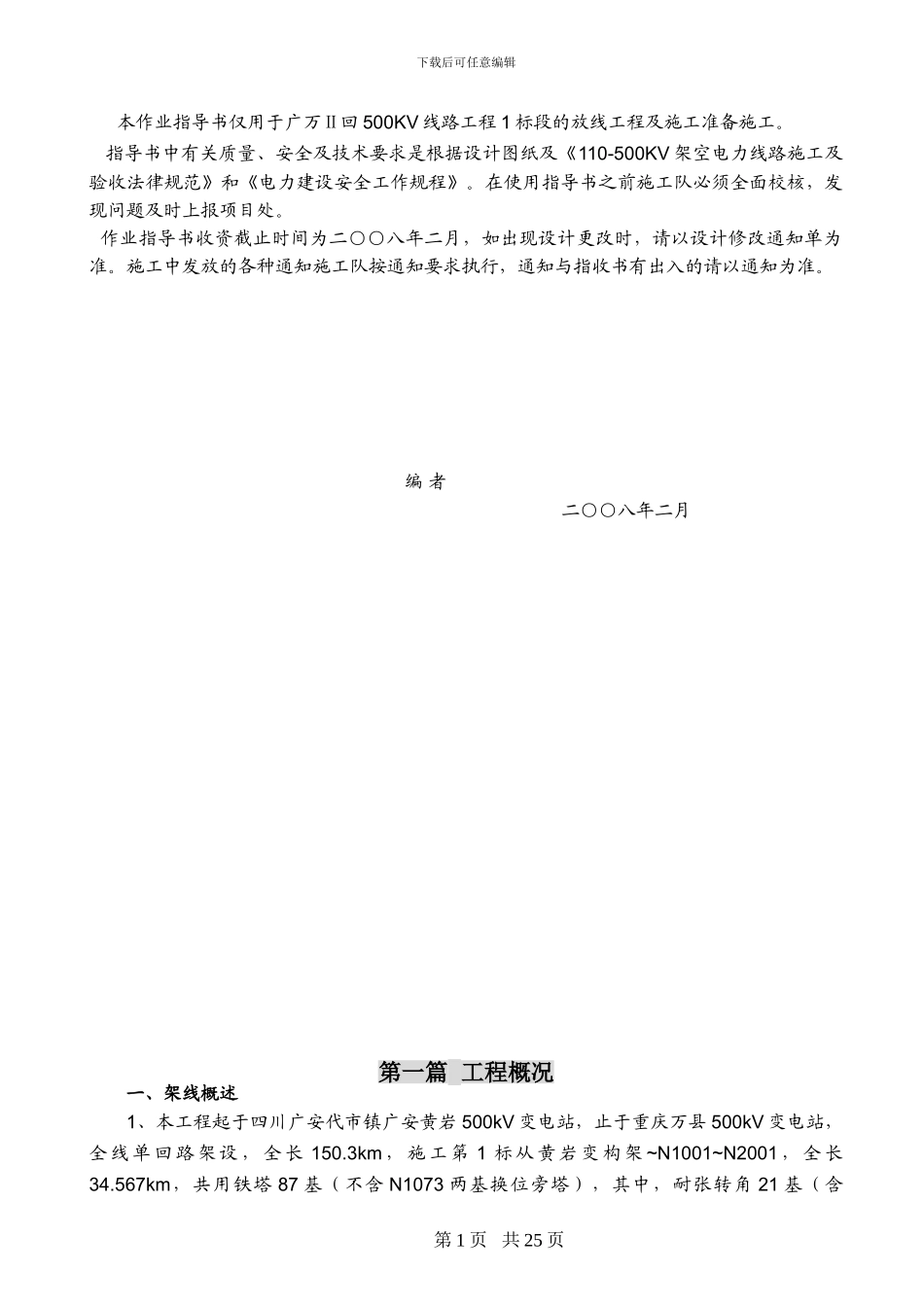 放线及施工作业准备作业指导书_第3页