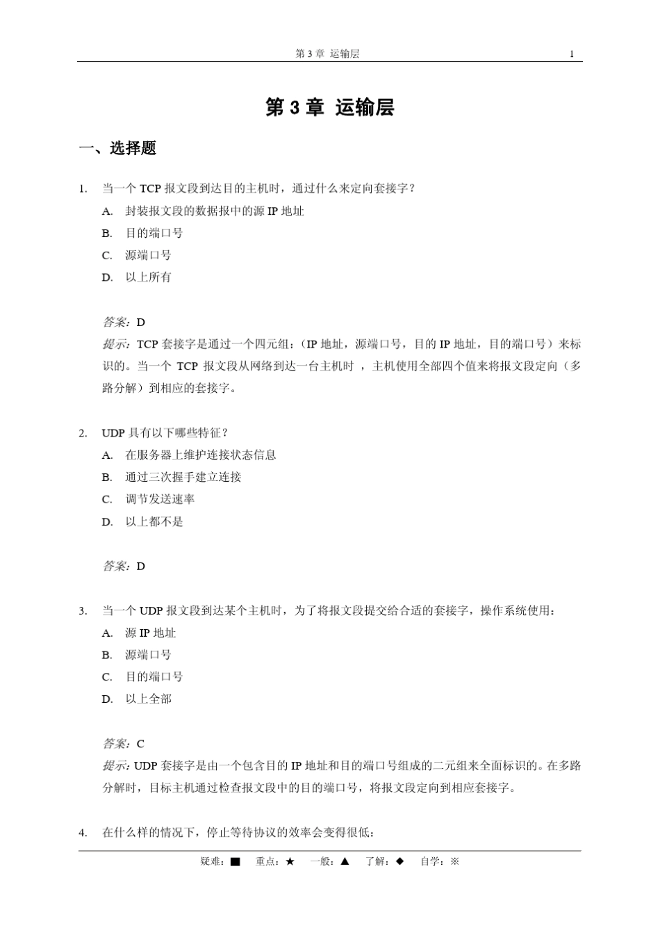 选择题、是非题、复习题、求解题_第1页