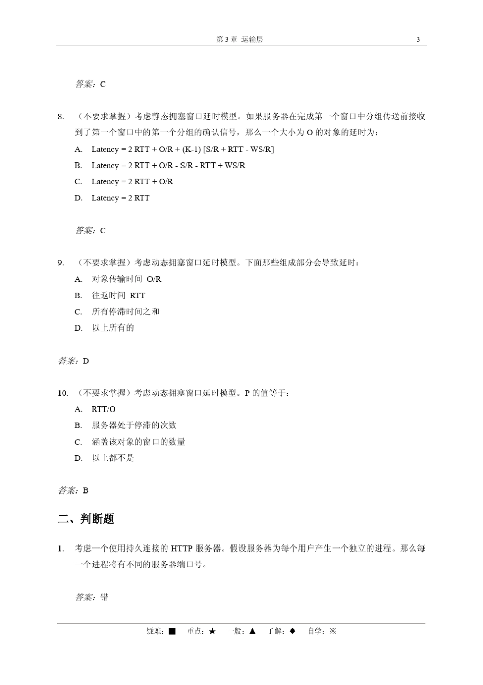 选择题、是非题、复习题、求解题_第3页